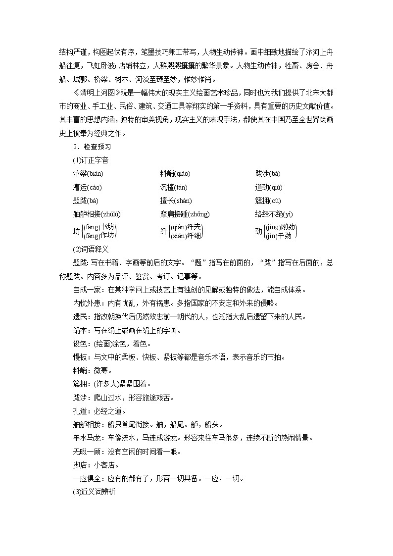 2021-2022学年度人教部编版八年级语文上册教案 22梦回繁华第2页