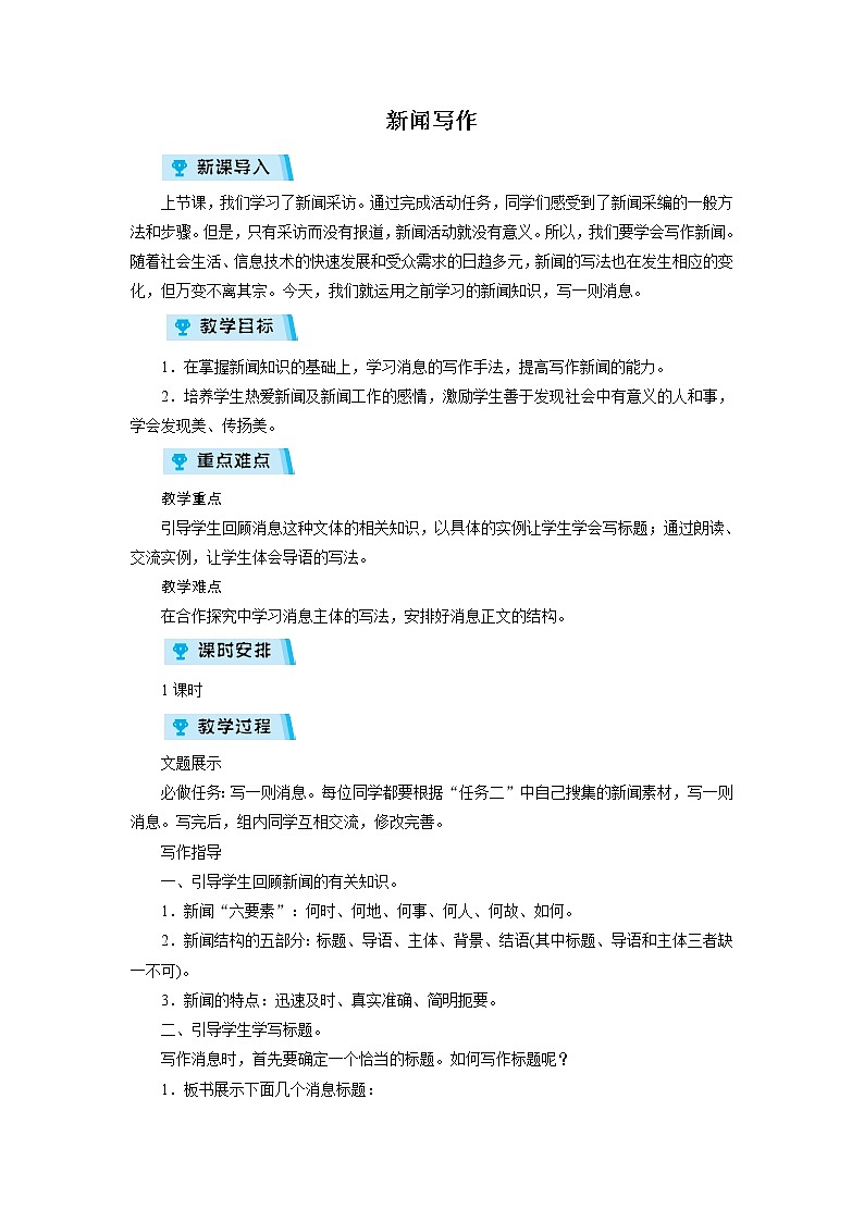 2021-2022学年度人教部编版八年级语文上册教案 新闻写作01