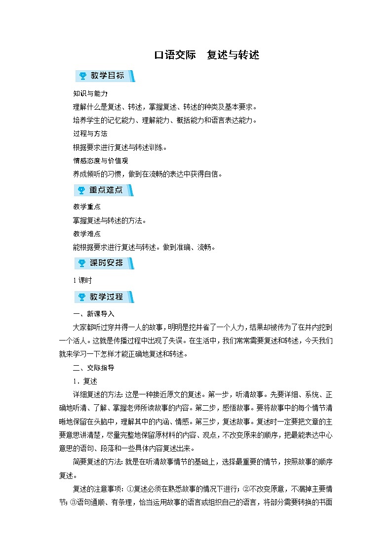 2021-2022学年度人教部编版八年级语文上册教案 口语交际 复述与转述01