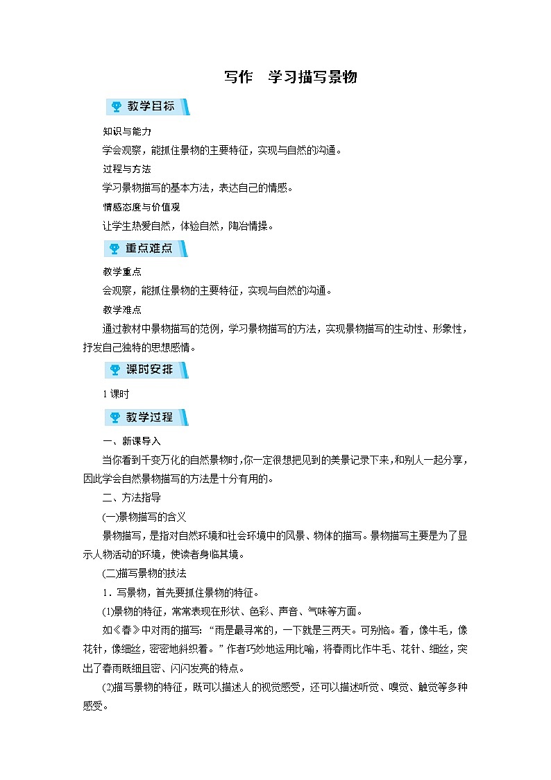 2021-2022学年度人教部编版八年级语文上册教案  写作 学习描写景物第1页