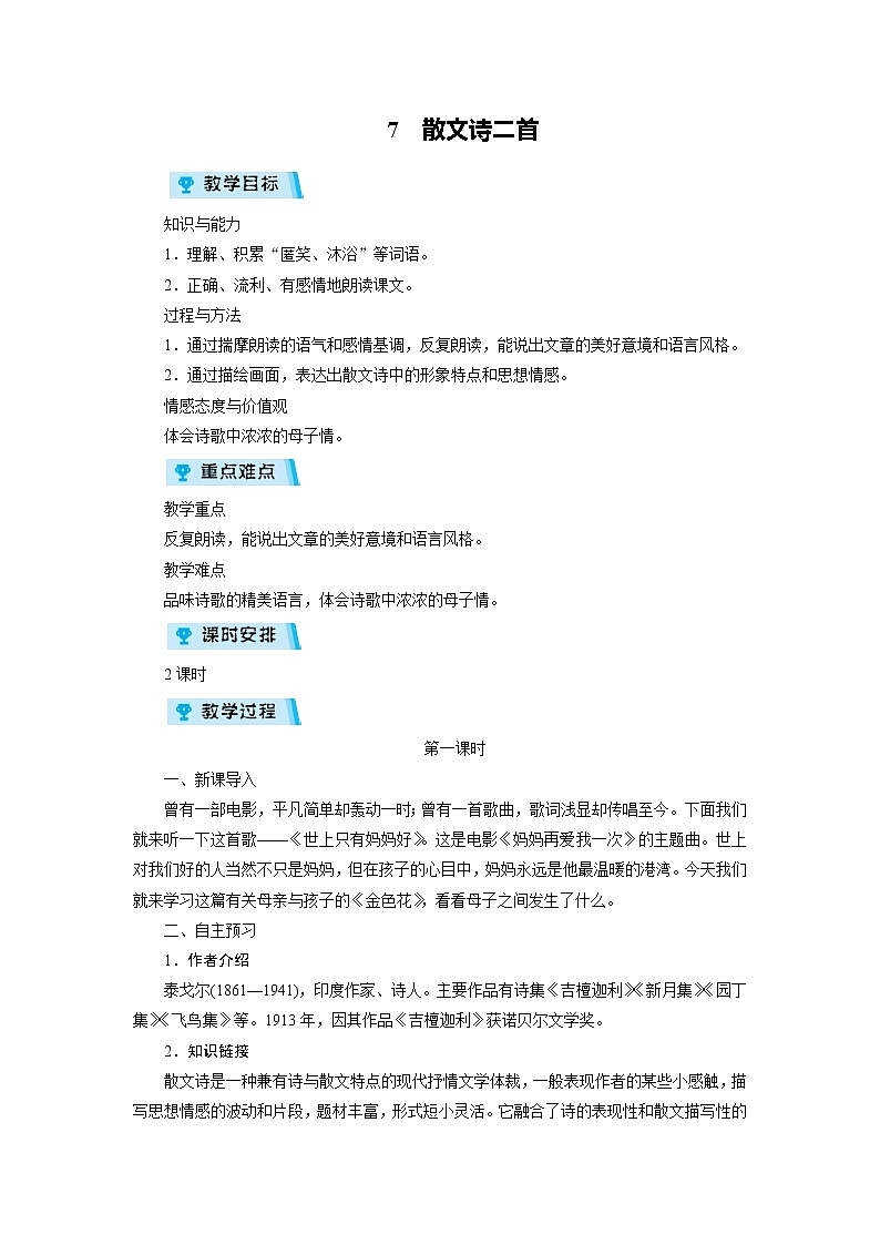 2021-2022学年度人教部编版七年级语文上册教案 7　散文诗二首第1页