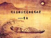 4 闻王昌龄左迁龙标遥有此寄 课件-2021-2022学年人教部编版语文七年级上册