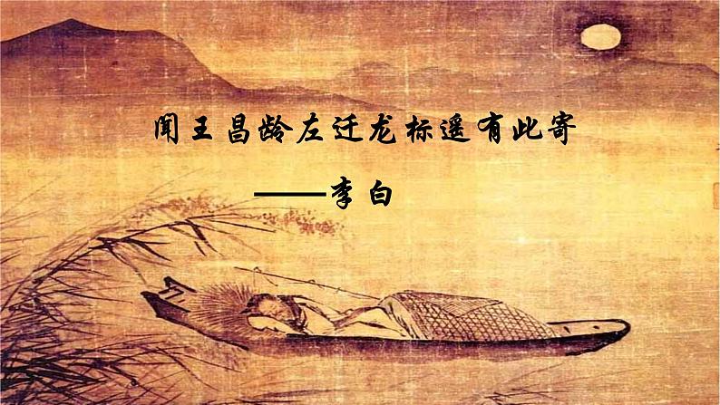 4 闻王昌龄左迁龙标遥有此寄 课件-2021-2022学年人教部编版语文七年级上册第1页