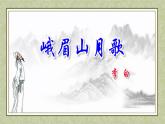 第三單元課外古詩(shī)詞誦讀 峨眉山月歌 課件-2021-2022學(xué)年人教部編版語(yǔ)文七年級(jí)上冊(cè)