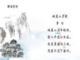 第三單元課外古詩(shī)詞誦讀 峨眉山月歌 課件-2021-2022學(xué)年人教部編版語(yǔ)文七年級(jí)上冊(cè)