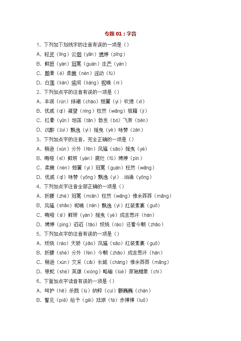 专题01：字音-2021-2022学年九年级语文上册期中专项复习（部编版） (2)第1页