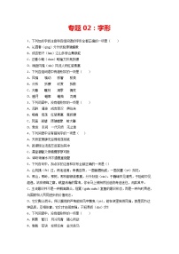 专题02：字形-2021-2022学年九年级语文上册期中专项复习（部编版）