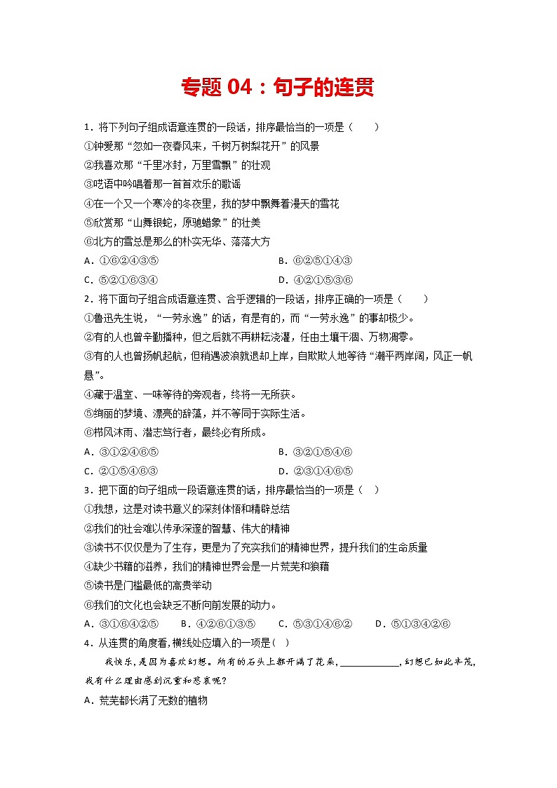专题04：句子的连贯-2021-2022学年九年级语文上册期中专项复习（部编版）第1页