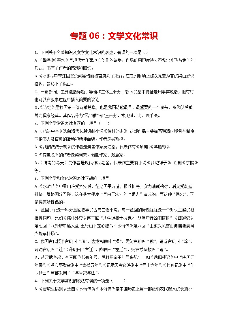 专题06：文学文化常识-2021-2022学年九年级语文上册期中专项复习（部编版）01