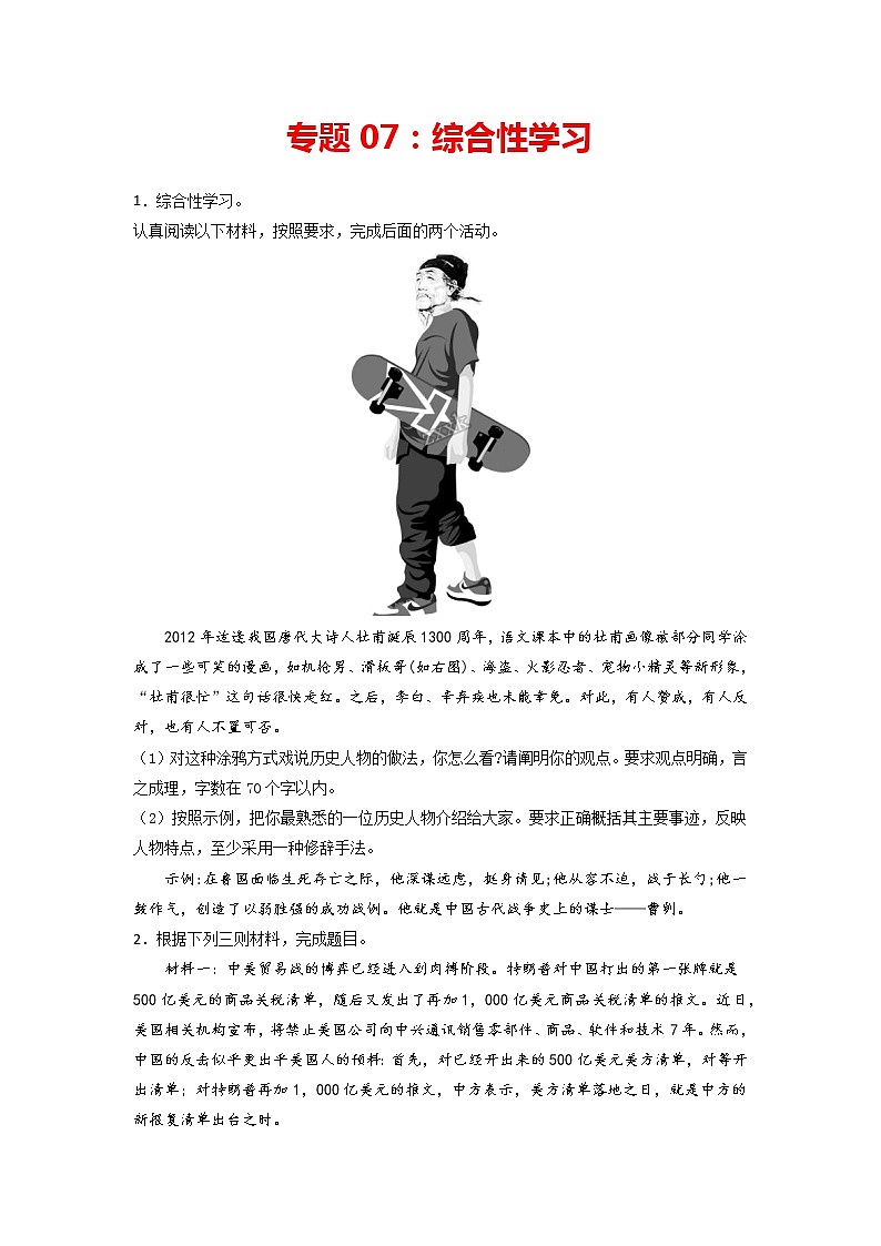 专题07：综合性学习-2021-2022学年九年级语文上册期中专项复习（部编版）01