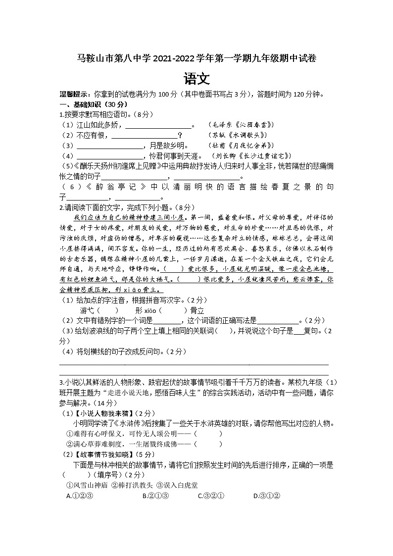 安徽省马鞍山市第八中学2021-2022学年九年级上学期期中考试语文【试卷+答案】第1页