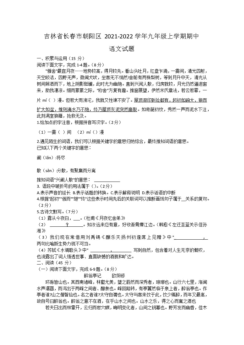 吉林省长春市朝阳区2021-2022学年九年级上学期期中学业练习语文【试卷+答案】01
