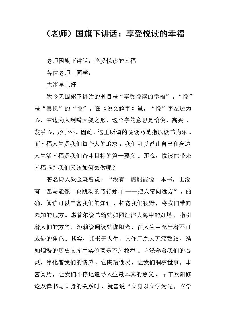 （老师）国旗下讲话：享受悦读的幸福第1页