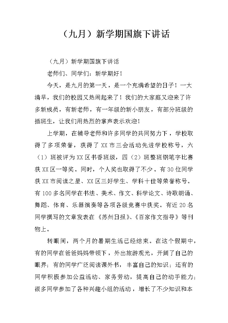 （九月）新学期国旗下讲话第1页