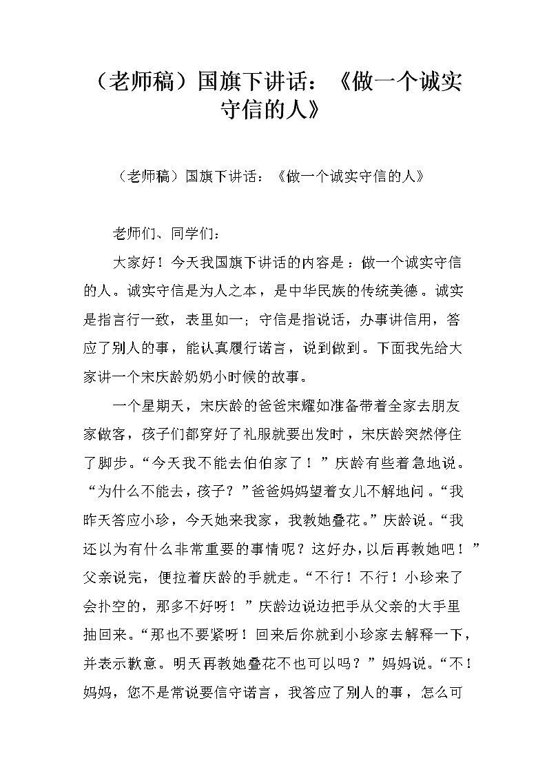 （老师稿）国旗下讲话：《做一个诚实守信的人》第1页