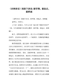 （老师讲话）国旗下讲话：新学期，新起点，新跨越
