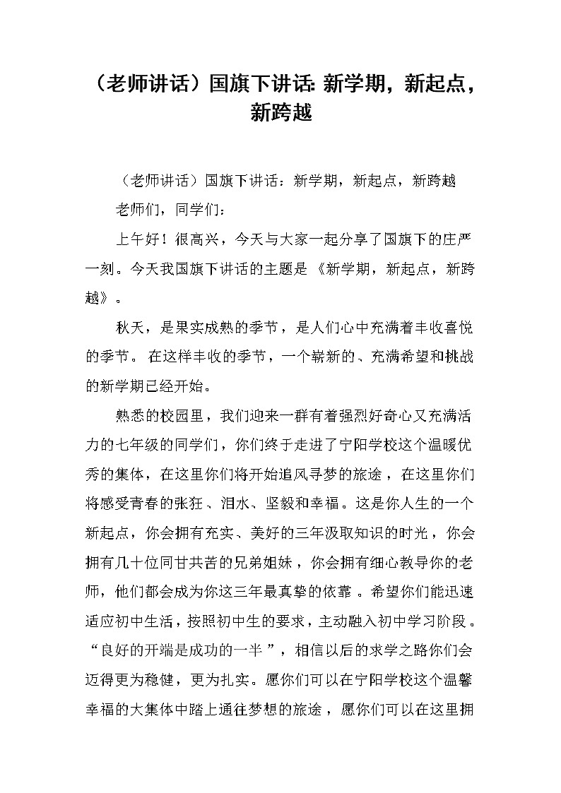 （老师讲话）国旗下讲话：新学期，新起点，新跨越第1页