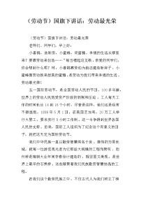 （劳动节）国旗下讲话：劳动最光荣