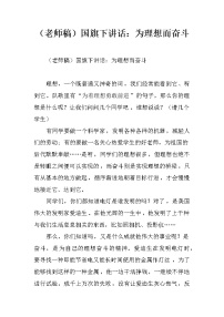（老师稿）国旗下讲话：为理想而奋斗