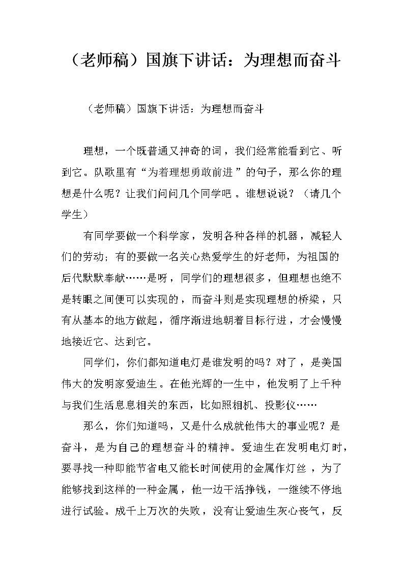（老师稿）国旗下讲话：为理想而奋斗第1页