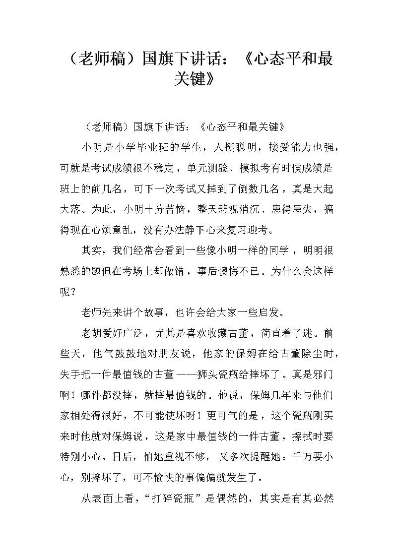 （老师稿）国旗下讲话：《心态平和最关键》第1页