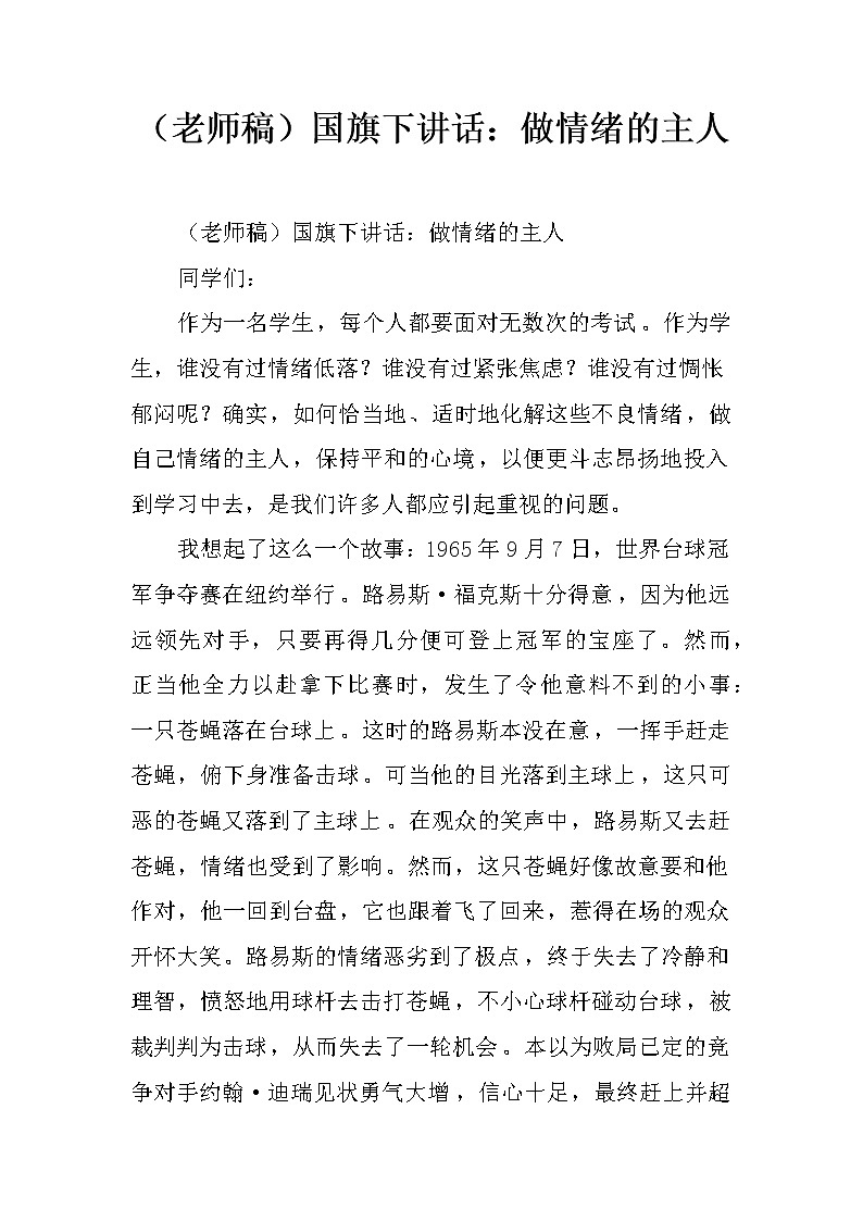 （老师稿）国旗下讲话：做情绪的主人第1页