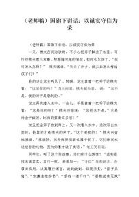 （老师稿）国旗下讲话：以诚实守信为荣
