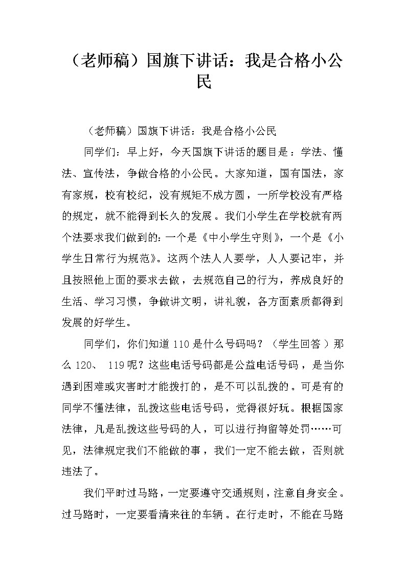 （老师稿）国旗下讲话：我是合格小公民第1页