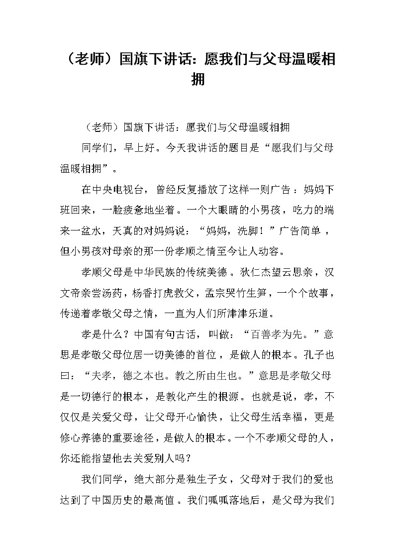 （老师）国旗下讲话：愿我们与父母温暖相拥第1页