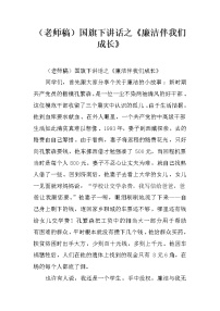 （老师稿）国旗下讲话之《廉洁伴我们成长》