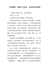 （老师稿）国旗下讲话：如何面对挫折