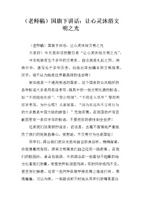 （老师稿）国旗下讲话：让心灵沐浴文明之光