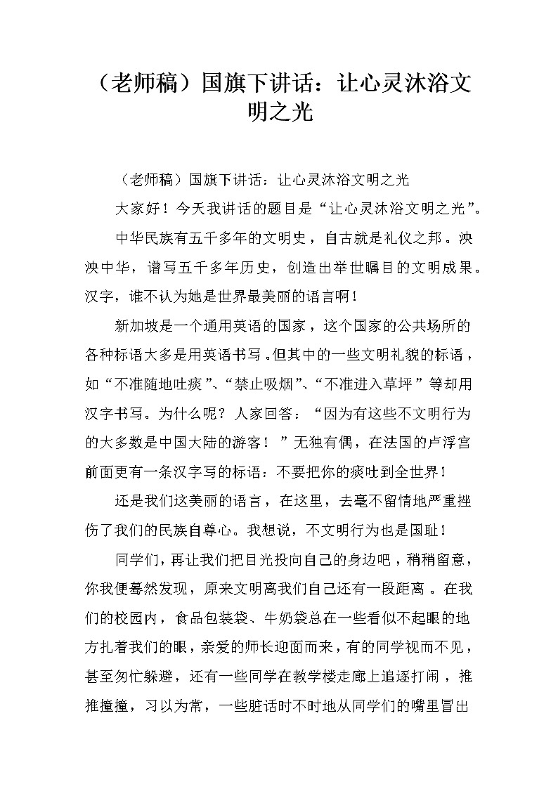 （老师稿）国旗下讲话：让心灵沐浴文明之光01