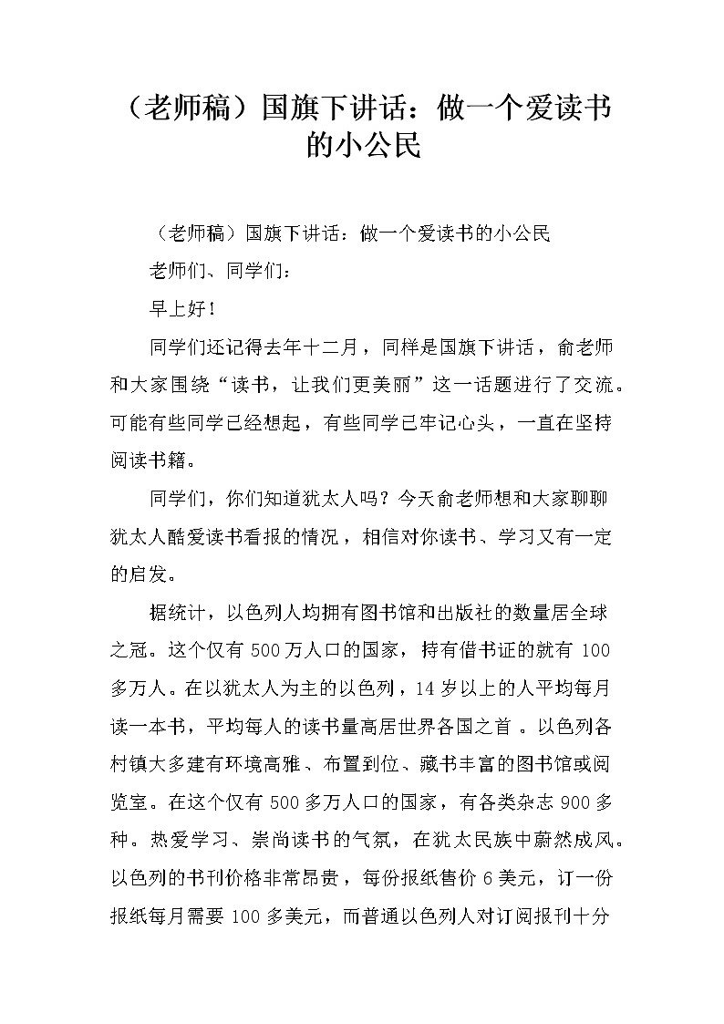 （老师稿）国旗下讲话：做一个爱读书的小公民第1页