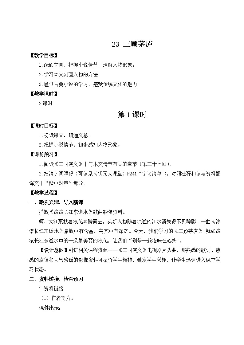 2021-2022学年 初中语文 人教部编版（五四制） 九年级上册 23 三顾茅庐 教案01