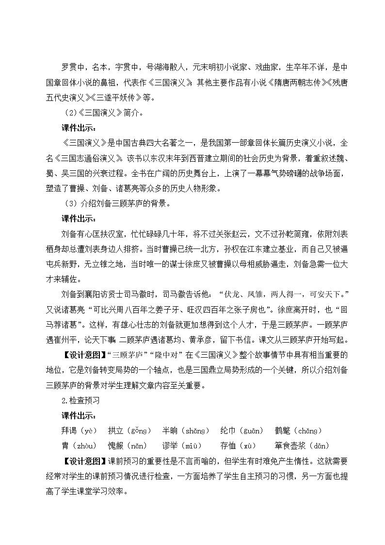 2021-2022学年 初中语文 人教部编版（五四制） 九年级上册 23 三顾茅庐 教案02