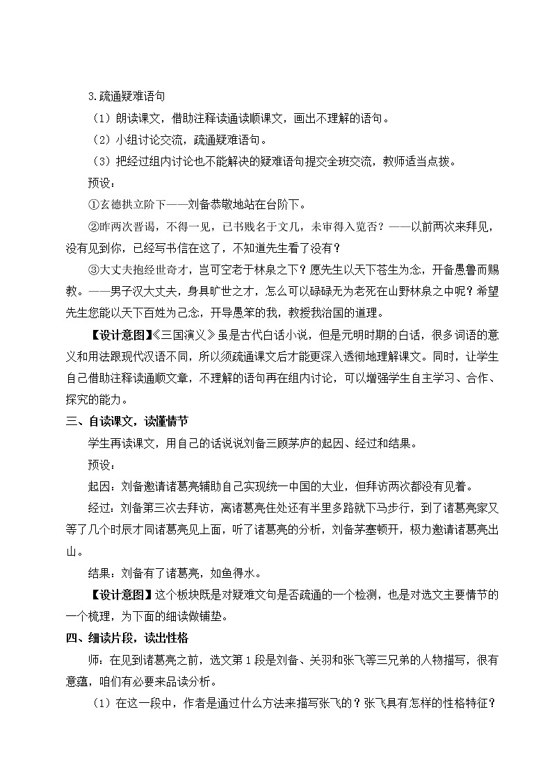 2021-2022学年 初中语文 人教部编版（五四制） 九年级上册 23 三顾茅庐 教案03