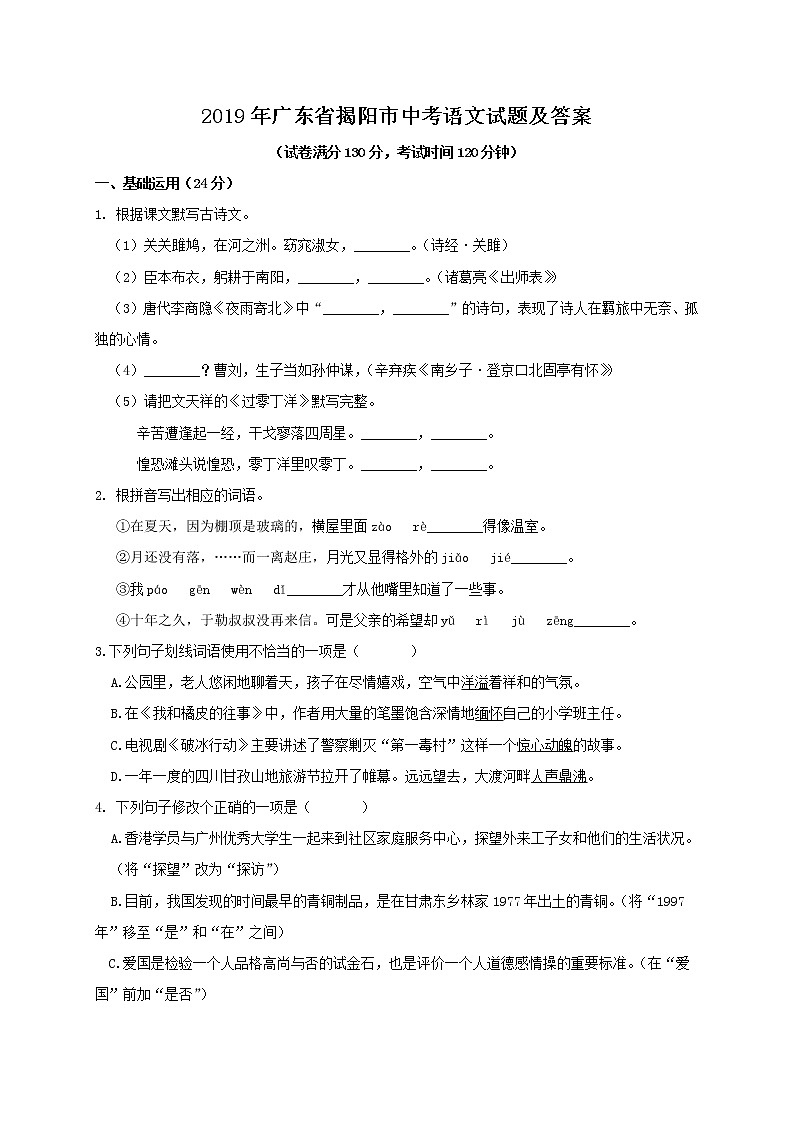 2019年广东省揭阳市中考语文试题及答案01