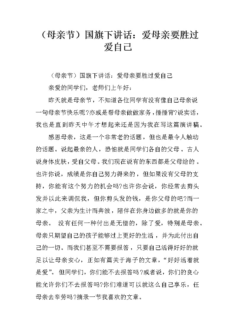（母亲节）国旗下讲话：爱母亲要胜过爱自己第1页