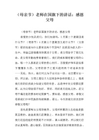 （母亲节）老师在国旗下的讲话：感恩父母