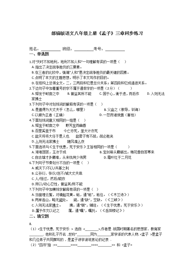 第23课《孟子三章》同步练习 2021—2022学年部编版语文八年级上册第1页