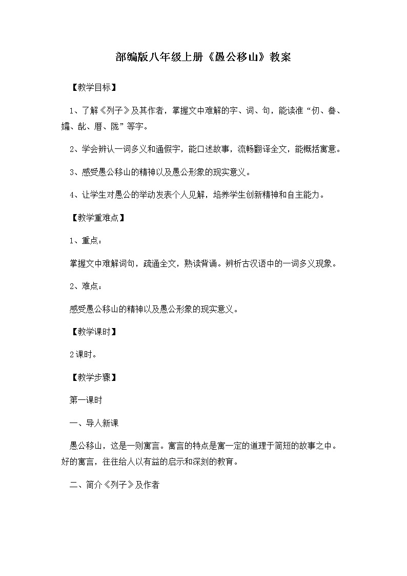 第24课《愚公移山》教案 2021—2022学年部编版语文八年级上册第1页