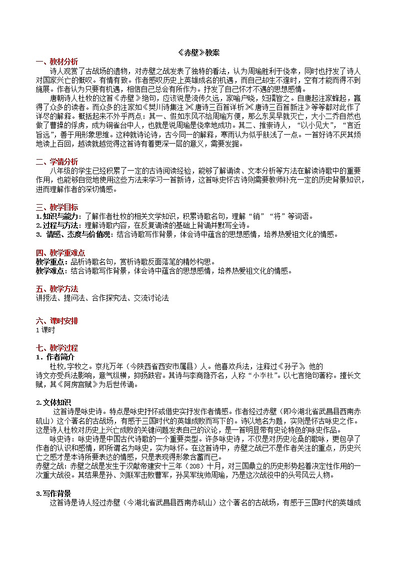 第26课《赤壁》教案   2021-2022学年部编版语文八年级上册第1页