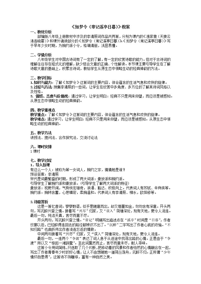 第六单元课外古诗词诵读《如梦令（常记溪亭日暮）》教案   2021-2022学年部编版语文八年级上册01