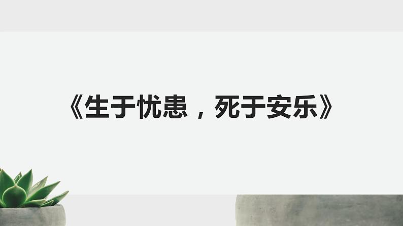 第23课《孟子三章——生于忧患，死于安乐》课件（共23张PPT）2021—2022学年部编版语文八年级上册01