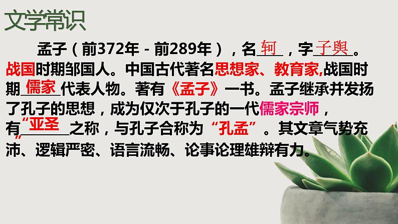 第23课《孟子三章——生于忧患，死于安乐》课件（共23张PPT）2021—2022学年部编版语文八年级上册04