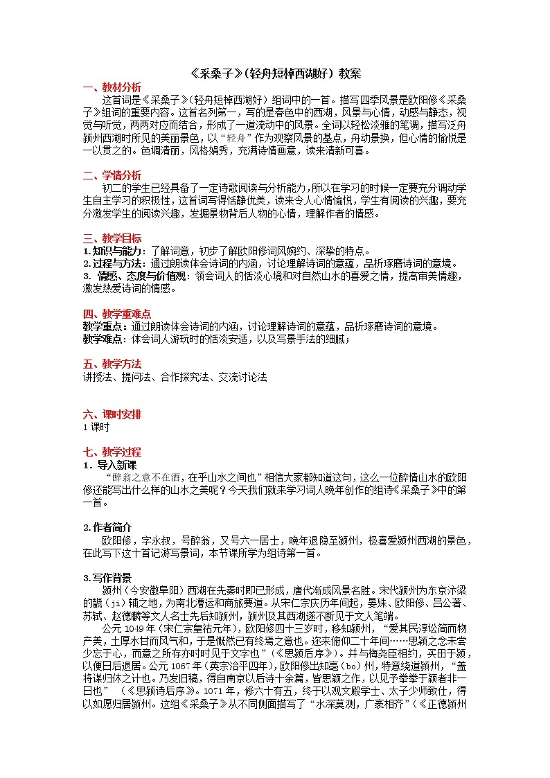 人教部编版八年级上册第六单元课外古诗词诵读采桑子(轻舟短棹西湖好)教案-教习网|教案下载