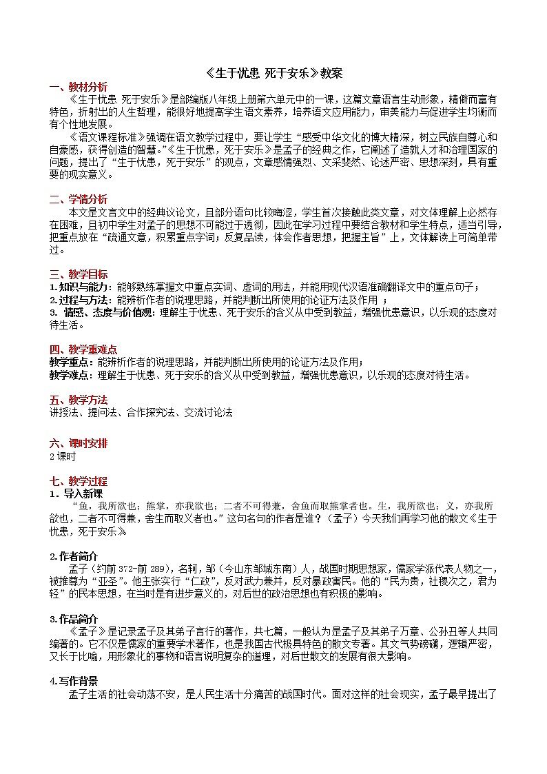 第23课《孟子三章——生于忧患 死于安乐》教案  2021—2022学年部编版语文八年级上册01