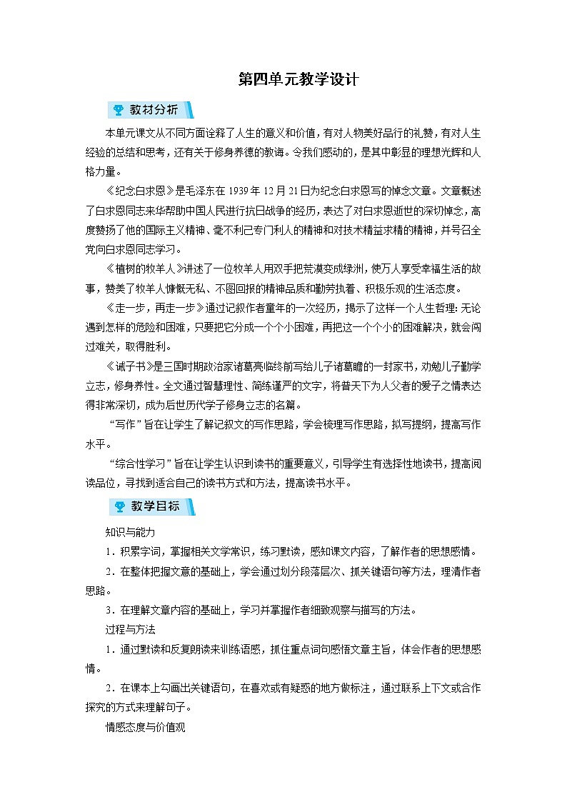 2021-2022学年度人教部编版七年级语文上册教案 第4单元教学设计第1页