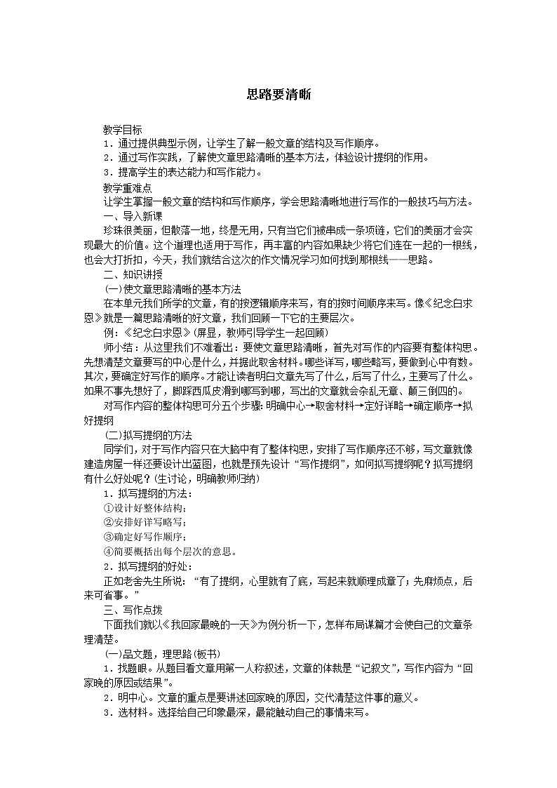 2021（五四制）部编人教版《思路要清晰》PPT课件+教案+单元练习（带答案）01